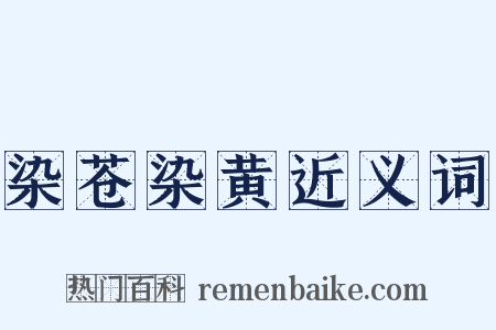 染苍染黄近义词是什么意思的图片